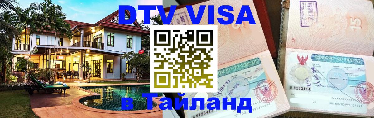 DTV Visa Thailand — прайс и условия, виза без дополнительных документов - 20.11.2025 
