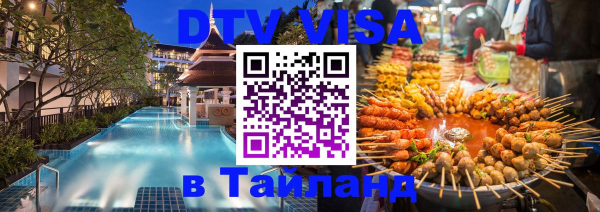DTV (ДТВ) visa Таиланд 